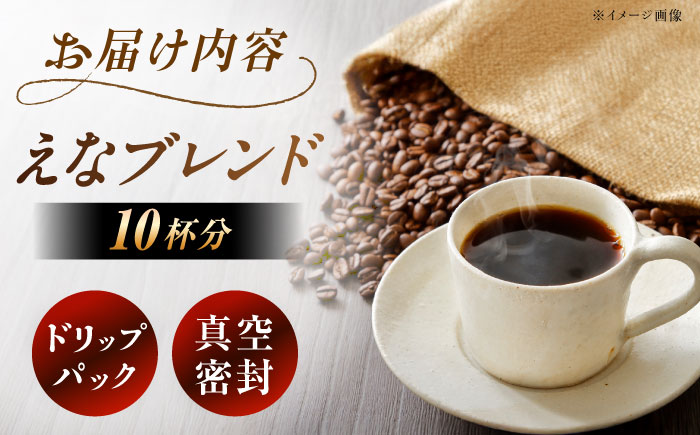 【スピード配送】コーヒー ドリップパック えなブレンド 10袋/ ドリップパック ブレンド コーヒー 珈琲 個包装 自宅カフェ ハンドドリップ 香り 飲料 お取り寄せ 贈答 ギフト 岐阜県 / 恵那市 / コーヒーロースト [AUEJ029]