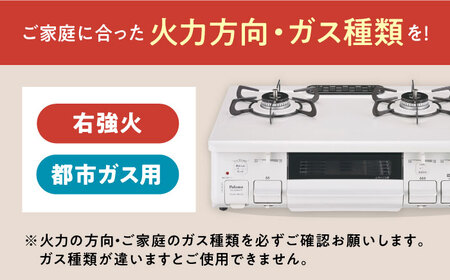 ★右強火★＜都市ガス用＞テーブルコンロ スタンダード59cm ナチュラルホワイト PA-S46H-R / ガスコンロ グリル ガステーブル / 恵那市 / ジャパンネクストリテイリング [AUEN009]