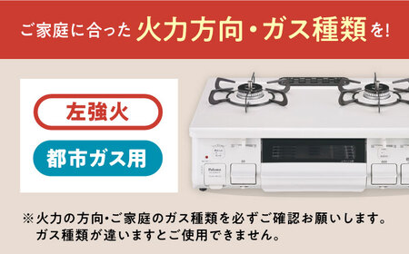 ●左強火●＜都市ガス用＞テーブルコンロ スタンダード 59cm ナチュラルホワイト PA-S46H-L / ガスコンロ グリル ガステーブル / 恵那市 / ジャパンネクストリテイリング [AUEN010]