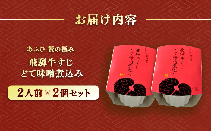 -あふひ 贅の極み- 飛騨牛すじどて味噌煮込み 2人前×2個セット / レトルト どて煮 おつまみ おかず / 恵那市 / テンポイント [AUEU009] 2個