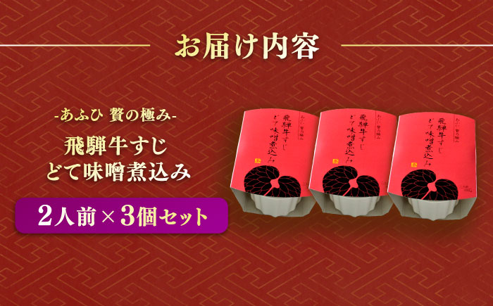 -あふひ 贅の極み- 飛騨牛すじどて味噌煮込み 2人前×3個セット / レトルト どて煮 おつまみ おかず / 恵那市 / テンポイント [AUEU010] 3個
