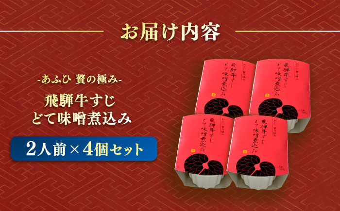 -あふひ 贅の極み- 飛騨牛すじどて味噌煮込み 2人前×4個セット / レトルト どて煮 おつまみ おかず / 恵那市 / テンポイント [AUEU011] 4個