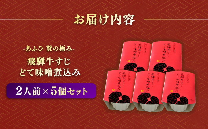 -あふひ 贅の極み- 飛騨牛すじどて味噌煮込み 2人前×5個セット / レトルト どて煮 おつまみ おかず / 恵那市 / テンポイント [AUEU012] 5個