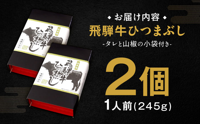 飛騨牛ひつまぶし 1人前×2個セット レトルト タレと山椒の小袋付き 牛肉 ご飯 保存食 恵那市 / テンポイント [AUEU013] 2個