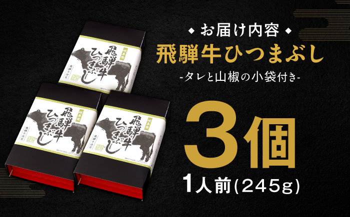 飛騨牛ひつまぶし 1人前×3個セット レトルト タレと山椒の小袋付き 牛肉 ご飯 保存食 恵那市 / テンポイント [AUEU014] 3個