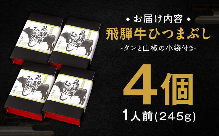 飛騨牛ひつまぶし 1人前×4個セット レトルト タレと山椒の小袋付き 牛肉 ご飯 保存食 恵那市 / テンポイント [AUEU015] 4個