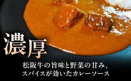 -あふひ 贅の極み- 松阪牛カレー レトルト 2人前×3個セット ビーフカレー レトルトカレー 保存食 恵那市 / テンポイント [AUEU026] 3個