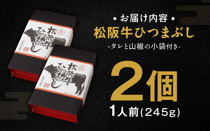 松阪牛ひつまぶし 1人前×2個セット レトルト タレと山椒の小袋付き 牛肉 ご飯 保存食 恵那市 / テンポイント [AUEU033] 2個