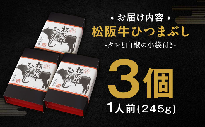 松阪牛ひつまぶし 1人前×3個セット レトルト タレと山椒の小袋付き 牛肉 ご飯 保存食 恵那市 / テンポイント [AUEU034] 3個