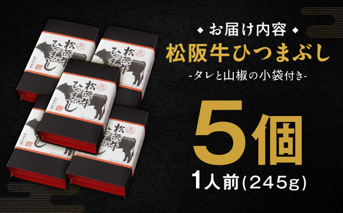 松阪牛ひつまぶし 1人前×5個セット レトルト タレと山椒の小袋付き 牛肉 ご飯 保存食 恵那市 / テンポイント [AUEU036] 5個