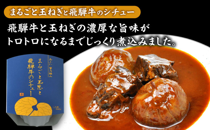 -あふひ 贅の極み- 高級 近江牛/飛騨牛/松阪牛シチュー 食べ比べ3種セット 2人前×各1個セット ビーフシチュー デミグラスソース 保存食 恵那市 / テンポイント [AUEU038]