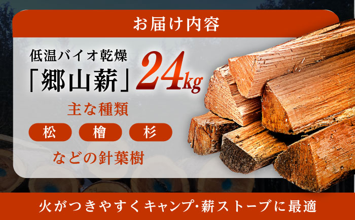 【年内配送】低温バイオ乾燥「郷山薪」24kg / 薪 焚き火 ストーブ アウトドア / 恵那市 / 柘植建設 [AUFB001]