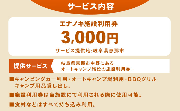 オートキャンプ場 エナノキ施設利用券 (3,000円分) / 岐阜 アウトドア キャンプ / 恵那市 / 大井建設 [AUFD001]