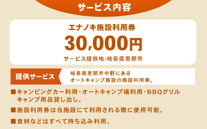 オートキャンプ場 エナノキ施設利用券（30,000円分） / 岐阜 アウトドア キャンプ / 恵那市 / 大井建設 [AUFD002]