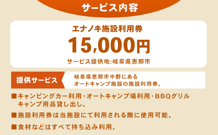 オートキャンプ場 エナノキ施設利用券（15,000円分） / 岐阜 アウトドア キャンプ / 恵那市 / 大井建設 [AUFD003]