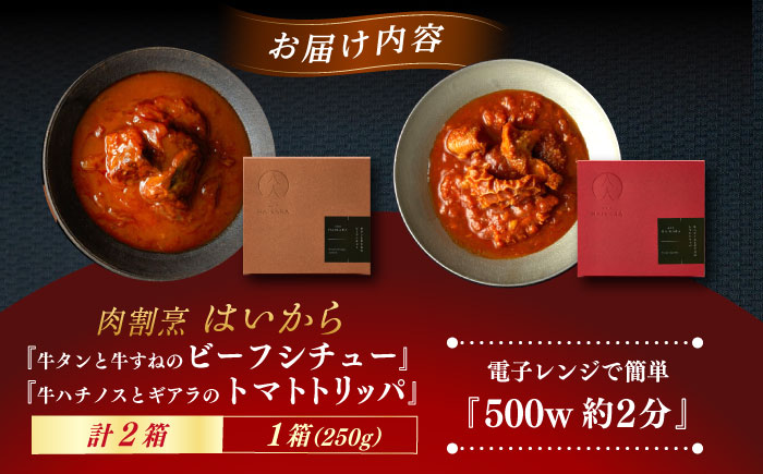 肉割烹はいから『牛タンと牛すねのビーフシチュー』『牛ハチノスとギアラのトマトトリッパ』 レトルト セット 牛肉 恵那市 / TWO-FACE JAPAN [AUFI001]