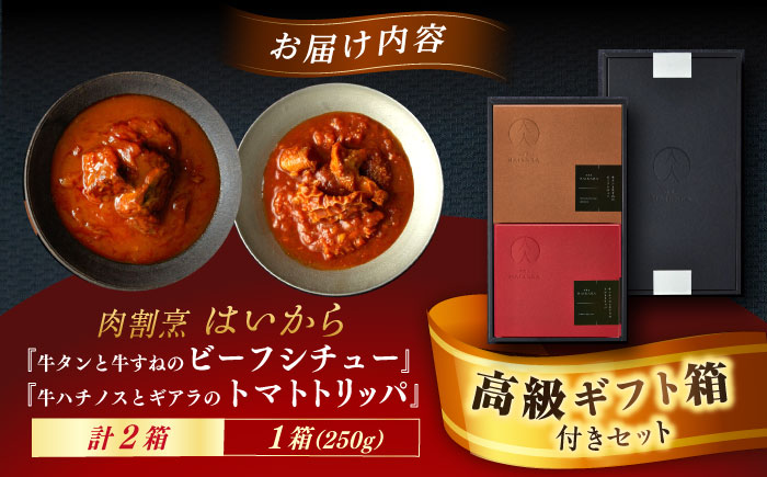 【高級ギフト箱付きギフトセット】肉割烹はいから『牛タンと牛すねのビーフシチュー』『牛ハチノスとギアラのトマトトリッパ』 レトルト セット 牛肉 恵那市 / TWO-FACE JAPAN [AUFI002]