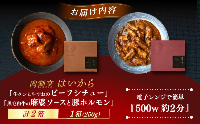肉割烹はいから『牛タンと牛すねのビーフシチュー』『黒毛和牛の麻婆ソースと豚ホルモン』レトルト セット 牛肉 恵那市 / TWO-FACE JAPAN [AUFI003]