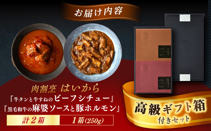 【高級ギフト箱付きギフトセット】 肉割烹はいから『牛タンと牛すねのビーフシチュー』『黒毛和牛の麻婆ソースと豚ホルモン』レトルト セット 牛肉 恵那市 / TWO-FACE JAPAN [AUFI004]