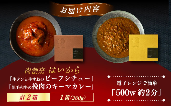 肉割烹はいから『牛タンと牛すねのビーフシチュー』『黒毛和牛の挽肉のキーマカレー』レトルト セット 牛肉 恵那市 / TWO-FACE JAPAN [AUFI005]