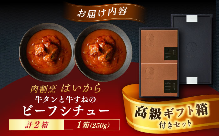 【高級ギフト箱付きギフトセット】 肉割烹はいから『牛タンと牛すねのビーフシチュー』2個セット　レトルト 牛肉 恵那市 / TWO-FACE JAPAN [AUFI008]