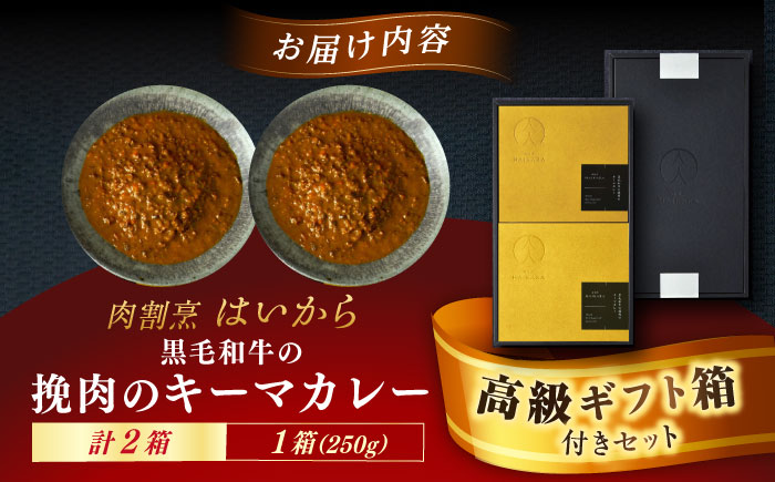 【高級ギフト箱付きギフトセット】 肉割烹はいから 『黒毛和牛の挽肉のキーマカレー』  2個セット　レトルト 牛肉 恵那市 / TWO-FACE JAPAN [AUFI010]