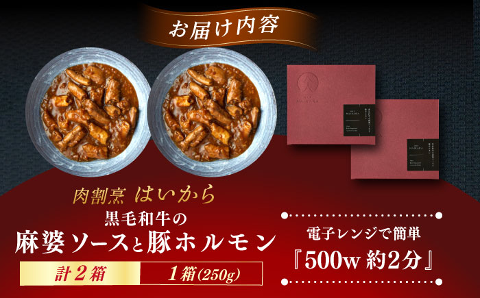 肉割烹はいから『黒毛和牛の麻婆ソースと豚ホルモン』 2個セット　レトルト 牛肉 恵那市 / TWO-FACE JAPAN [AUFI011]
