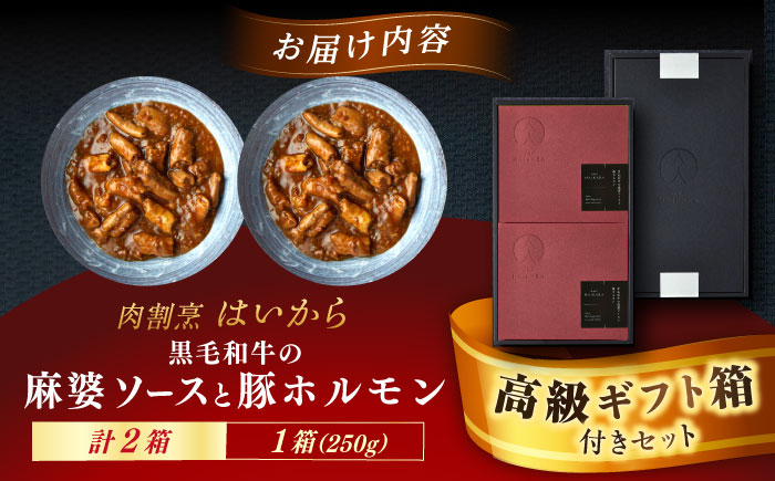 【高級ギフト箱付きギフトセット】 肉割烹はいから 『黒毛和牛の麻婆ソースと豚ホルモン』2個セット　レトルト 牛肉 恵那市 / TWO-FACE JAPAN [AUFI012]