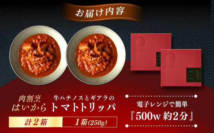 肉割烹はいから 『牛ハチノスとギアラのトマトトリッパ』  2個セット　レトルト 牛肉 恵那市 / TWO-FACE JAPAN [AUFI013]