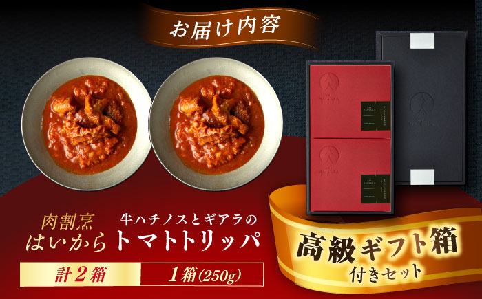 【高級ギフト箱付きギフトセット】 肉割烹はいから『牛ハチノスとギアラのトマトトリッパ』  2個セット　レトルト 牛肉 恵那市 / TWO-FACE JAPAN [AUFI014]