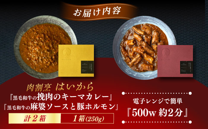 肉割烹はいから『黒毛和牛の挽肉のキーマカレー』『黒毛和牛の麻婆ソースと豚ホルモン』レトルト セット 牛肉 恵那市 / TWO-FACE JAPAN [AUFI017]