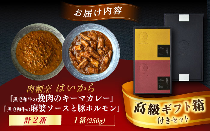 【高級ギフト箱付きギフトセット】肉割烹はいから『黒毛和牛の挽肉のキーマカレー』『黒毛和牛の麻婆ソースと豚ホルモン』レトルト セット 牛肉 恵那市 / TWO-FACE JAPAN [AUFI018]