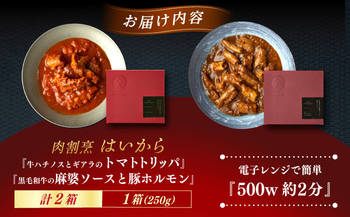 肉割烹はいから『牛ハチノスとギアラのトマトトリッパ』『黒毛和牛の麻婆ソースと豚ホルモン』レトルト セット 牛肉 恵那市 / TWO-FACE JAPAN [AUFI019]