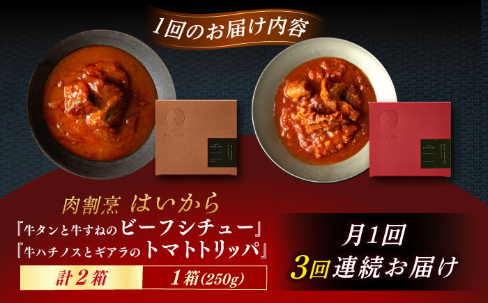 【3回定期便】肉割烹はいから『牛タンと牛すねのビーフシチュー』『牛ハチノスとギアラのトマトトリッパ』/ レトルト セット 牛肉 / 恵那市 / TWO-FACE JAPAN [AUFI023] 3回