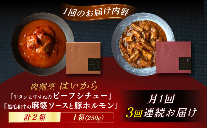 【3回定期便】肉割烹はいから『牛タンと牛すねのビーフシチュー』『黒毛和牛の麻婆ソースと豚ホルモン』/ レトルト セット 牛肉 / 恵那市 / TWO-FACE JAPAN [AUFI026] 3回