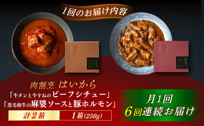 【6回定期便】肉割烹はいから『牛タンと牛すねのビーフシチュー』『黒毛和牛の麻婆ソースと豚ホルモン』/ レトルト セット 牛肉 / 恵那市 / TWO-FACE JAPAN [AUFI027] 6回