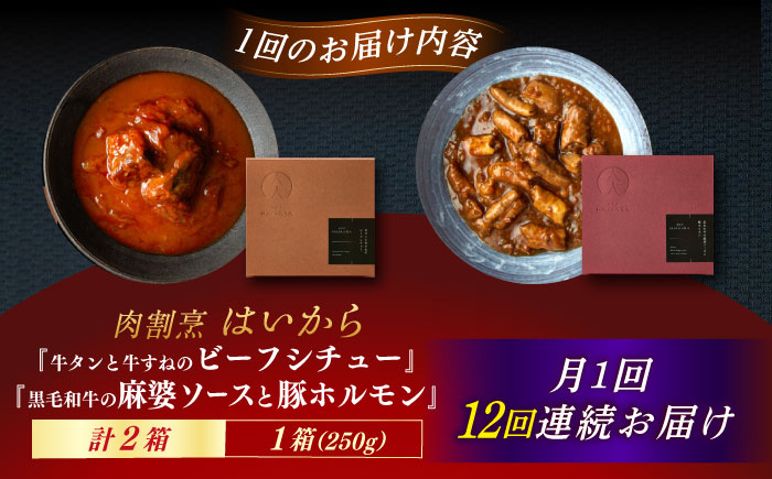 【12回定期便】肉割烹はいから『牛タンと牛すねのビーフシチュー』『黒毛和牛の麻婆ソースと豚ホルモン』/ レトルト セット 牛肉 / 恵那市 / TWO-FACE JAPAN [AUFI028] 12回