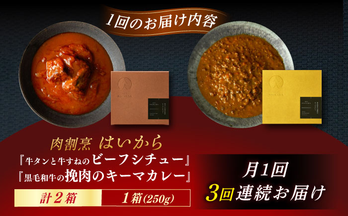 【3回定期便】肉割烹はいから『牛タンと牛すねのビーフシチュー』『黒毛和牛の挽肉のキーマカレー』/ レトルト セット 牛肉 / 恵那市 / TWO-FACE JAPAN [AUFI029] 3回