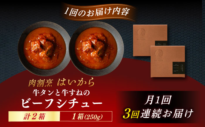 【3回定期便】肉割烹はいから『牛タンと牛すねのビーフシチュー』2個セット / レトルト 牛肉 / 恵那市 / TWO-FACE JAPAN [AUFI032] 3回