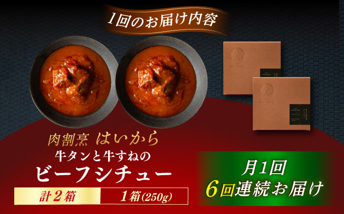 【6回定期便】肉割烹はいから『牛タンと牛すねのビーフシチュー』2個セット / レトルト 牛肉 / 恵那市 / TWO-FACE JAPAN [AUFI033] 6回