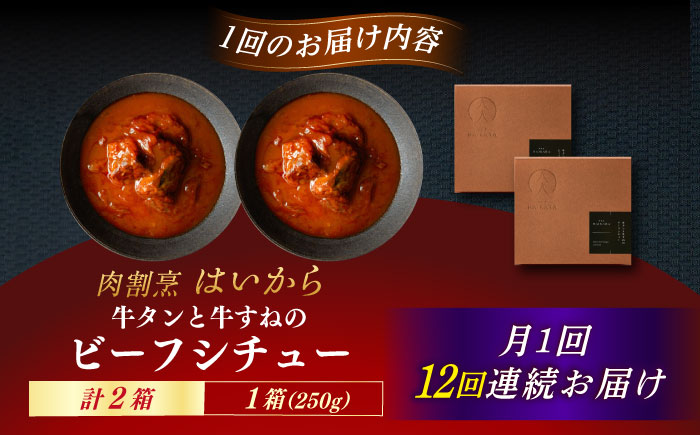 【12回定期便】肉割烹はいから『牛タンと牛すねのビーフシチュー』2個セット / レトルト 牛肉 / 恵那市 / TWO-FACE JAPAN [AUFI034] 12回