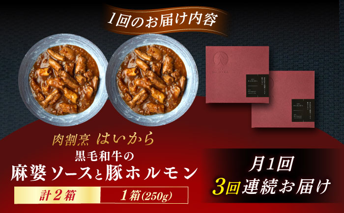 【3回定期便】肉割烹はいから『黒毛和牛の麻婆ソースと豚ホルモン』2個セット / レトルト 牛肉 / 恵那市 / TWO-FACE JAPAN [AUFI038] 3回