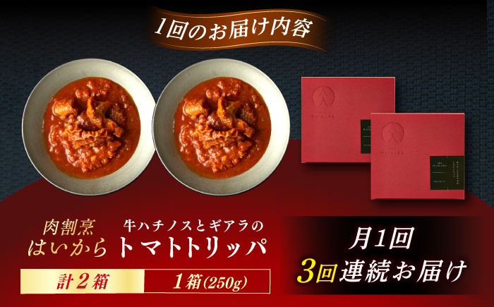 【3回定期便】肉割烹はいから 『牛ハチノスとギアラのトマトトリッパ』2個セット / レトルト 牛肉 / 恵那市 / TWO-FACE JAPAN [AUFI041] 3回