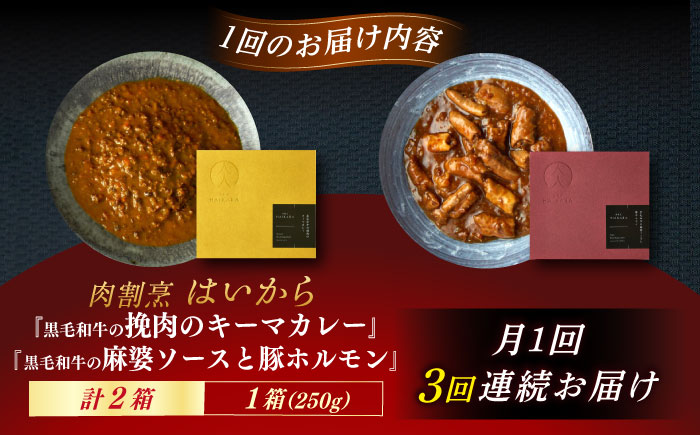 【3回定期便】肉割烹はいから『黒毛和牛の挽肉のキーマカレー』『黒毛和牛の麻婆ソースと豚ホルモン』/ レトルト セット 牛肉 / 恵那市 / TWO-FACE JAPAN [AUFI047] 3回