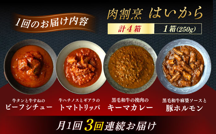 【3回定期便】肉割烹はいから『牛タンと牛すねのビーフシチュー』『牛ハチノスとギアラのトマトトリッパ』『黒毛和牛の挽肉のキーマカレー』『黒毛和牛の麻婆ソースと豚ホルモン』/ レトルト セット 牛肉 / 恵那市 / TWO-FACE JAPAN  [AUFI053] 3回