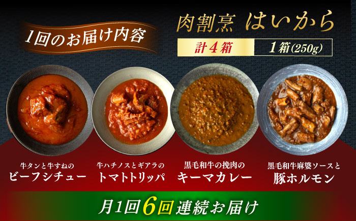 【6回定期便】肉割烹はいから『牛タンと牛すねのビーフシチュー』『牛ハチノスとギアラのトマトトリッパ』『黒毛和牛の挽肉のキーマカレー』『黒毛和牛の麻婆ソースと豚ホルモン』/ レトルト セット 牛肉 / 恵那市 / TWO-FACE JAPAN  [AUFI054] 6回