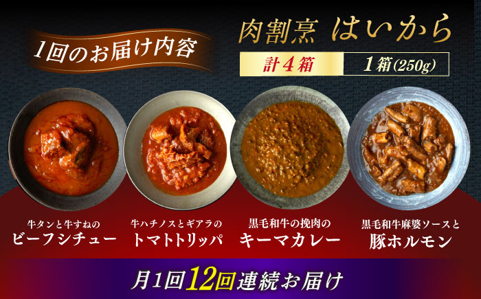 【12回定期便】肉割烹はいから『牛タンと牛すねのビーフシチュー』『牛ハチノスとギアラのトマトトリッパ』『黒毛和牛の挽肉のキーマカレー』『黒毛和牛の麻婆ソースと豚ホルモン』/ レトルト セット 牛肉 / 恵那市 / TWO-FACE JAPAN  [AUFI055] 12回