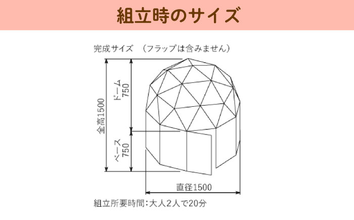 ダンボールフラードーム1500 / 秘密基地 遊びスペース 段ボール ダンボール 組み立て / 恵那市 / 協和ダンボール [AUFK001]