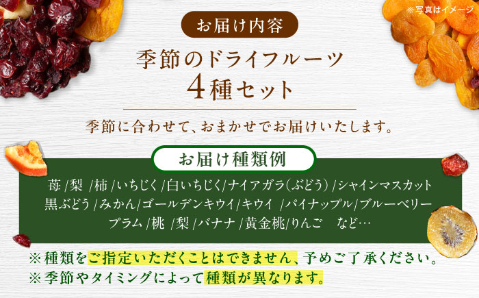 ＜砂糖不使用＞ドライフルーツおまかせ4種セット / ドライフルーツ どらいふるーつ 国産 無添加 砂糖不使用 いちご いちじく 梨 柿 ぶどう 小分け / 恵那市 / サンフレンズ [AUFL002]