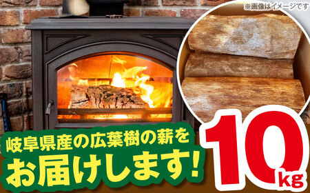 【年内配送】岐阜県産 薪 10kg / 薪 まき マキ 薪ストーブ 10kg 乾燥 広葉樹　/　ナラ　/ キャンプ きゃんぷ BBQ バーベキュー/ 恵那市 / JFP日本森林計画合同会社・丸建林工株式会社 [AUFO001]